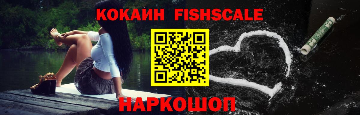 Кокаин FishScale Миллерово