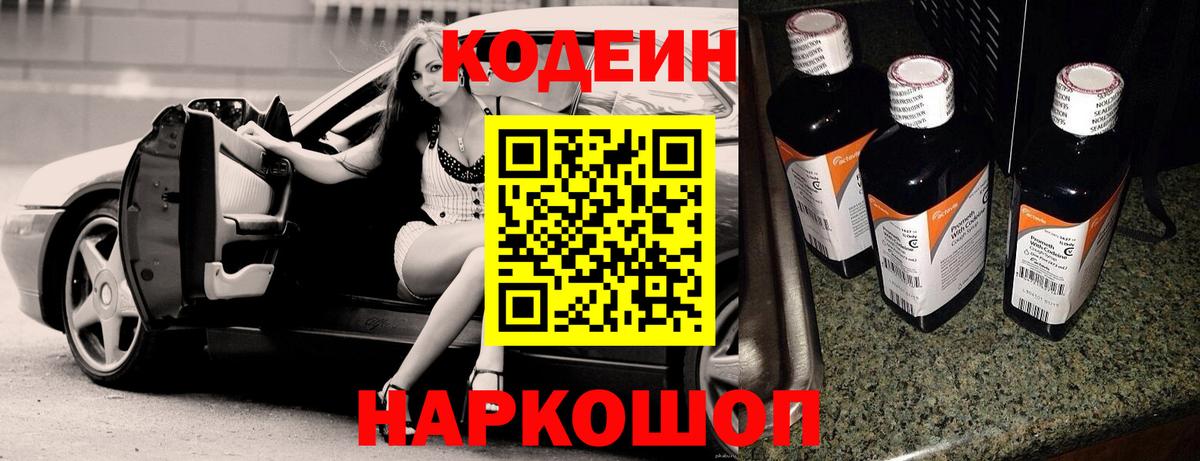 Codein напиток Lean (лин)  Вход с VPN  Кодеин Purple Drank  Миллерово 