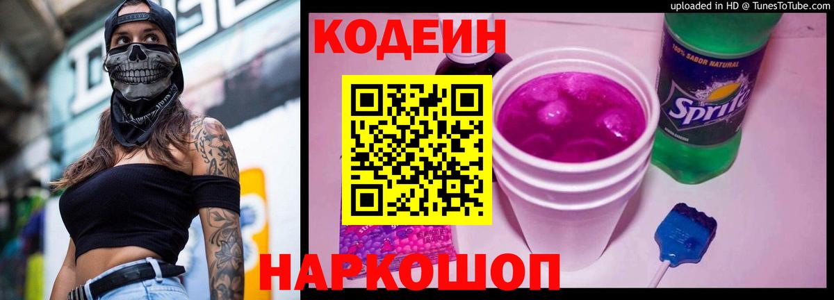 Codein напиток Lean (лин) Миллерово